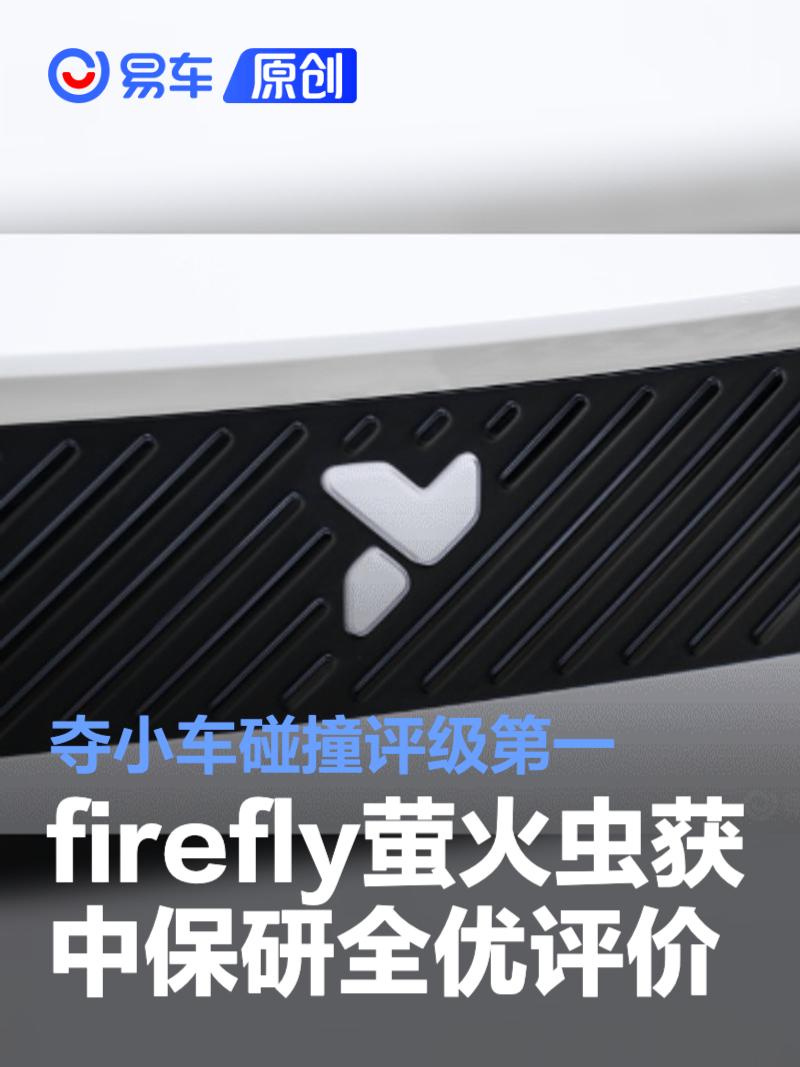 firefly萤火虫获中保研全优评价 夺得小车碰撞评级第一  第1张