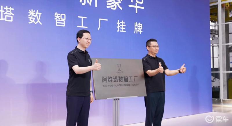 阿维塔数智工厂正式挂牌 平均每60秒下线一台新车  第2张