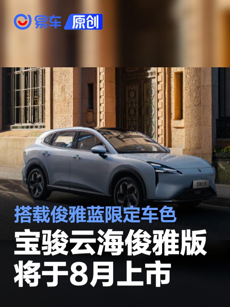 宝骏云海俊雅版将于8月上市 搭载俊雅蓝限定车色  第1张