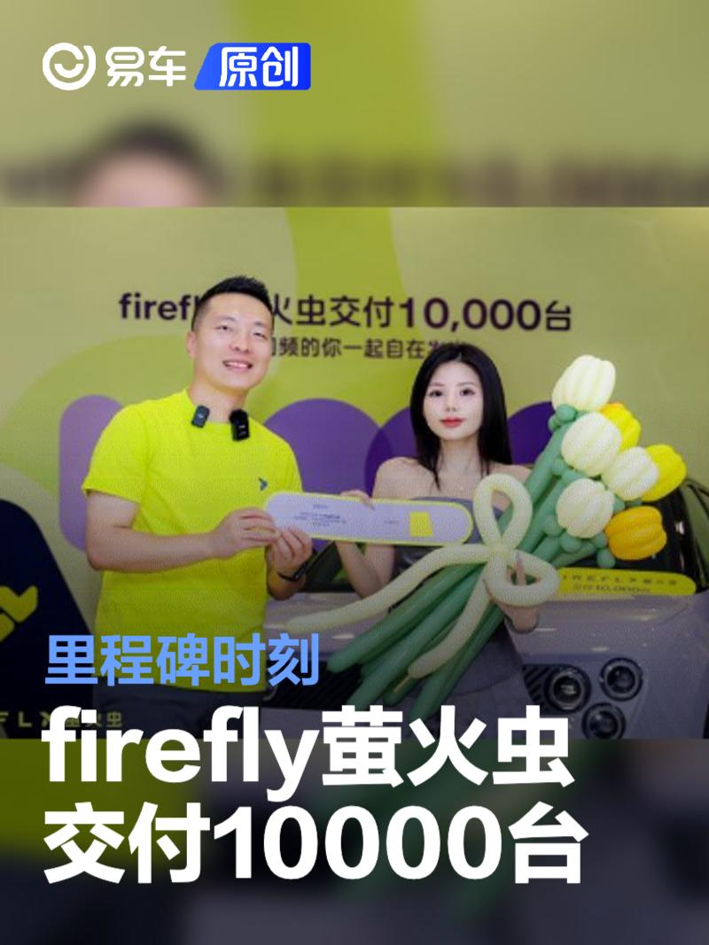 firefly萤火虫正式交付10000台 里程碑时刻  第1张