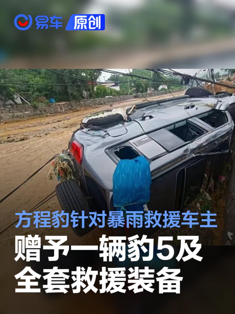方程豹：赠予暴雨救援车主一辆豹5 启动100万元救援公益基金  第1张