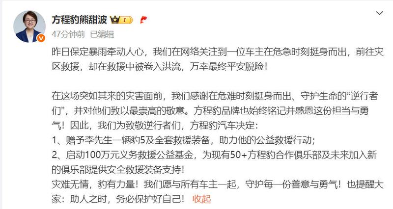 方程豹：赠予暴雨救援车主一辆豹5 启动100万元救援公益基金  第2张