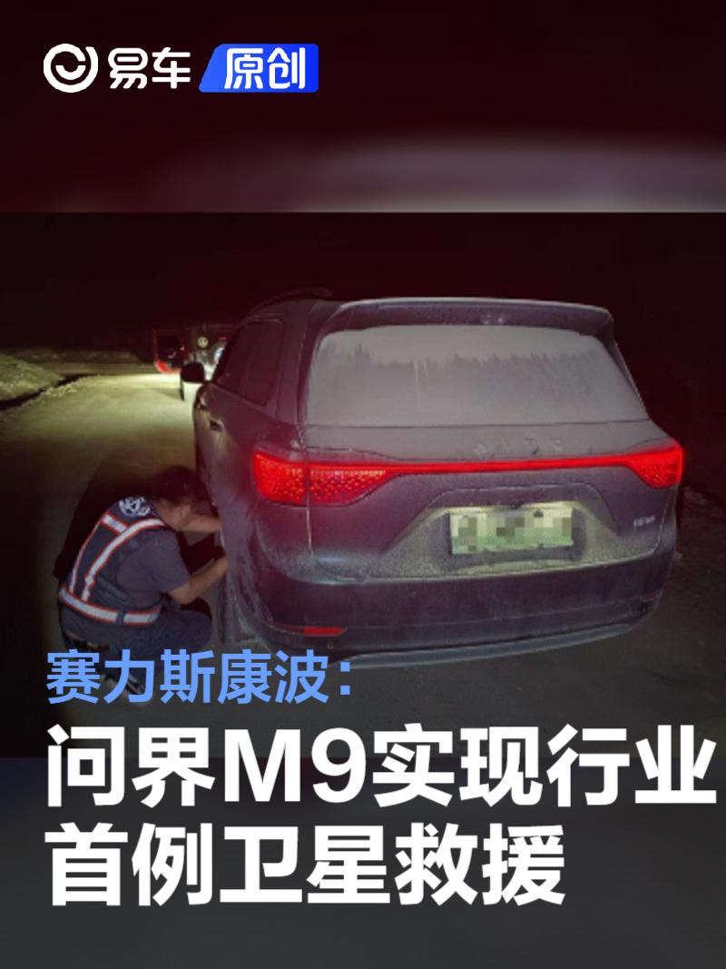 赛力斯康波：问界M9实现行业首例卫星救援  第1张