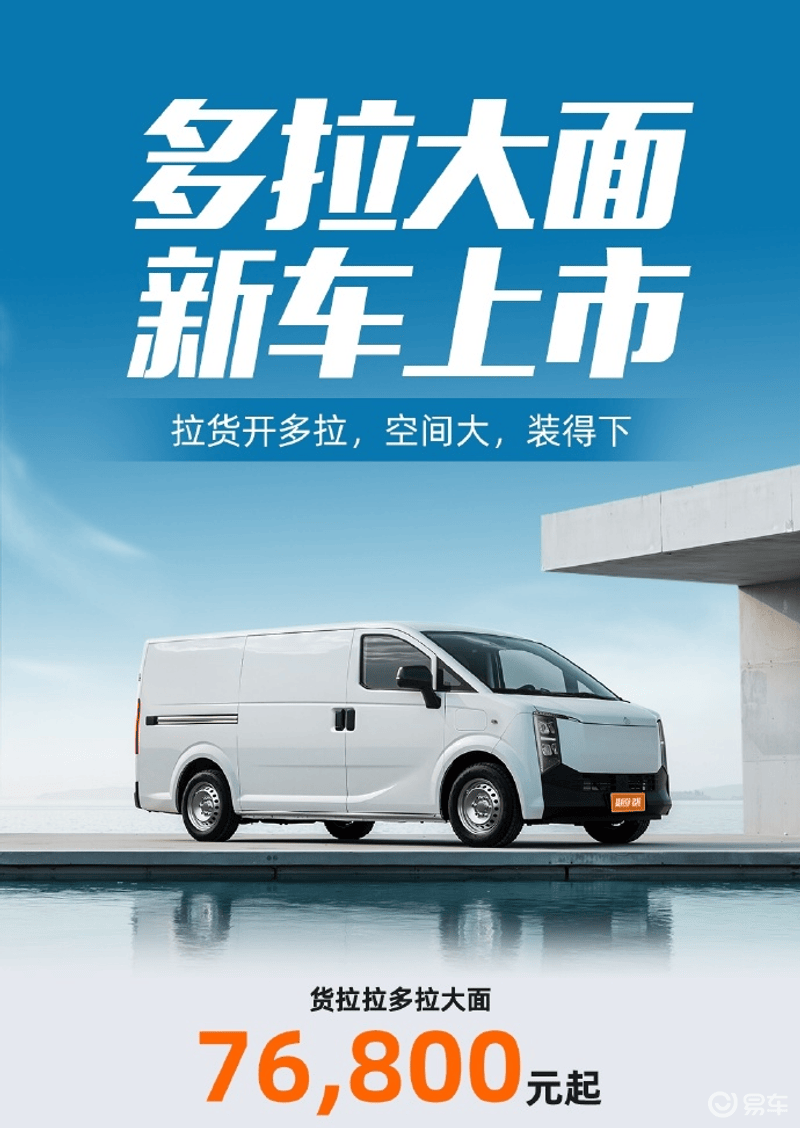 货拉拉旗下首款货车“多拉大面”上市 售价7.68万元起  第2张