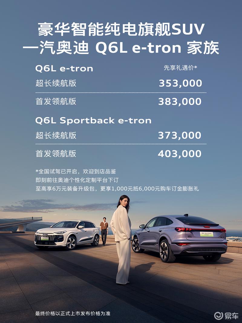 一汽奥迪Q6L e-tron家族开启预售 先享礼遇价35.3万元起  第2张