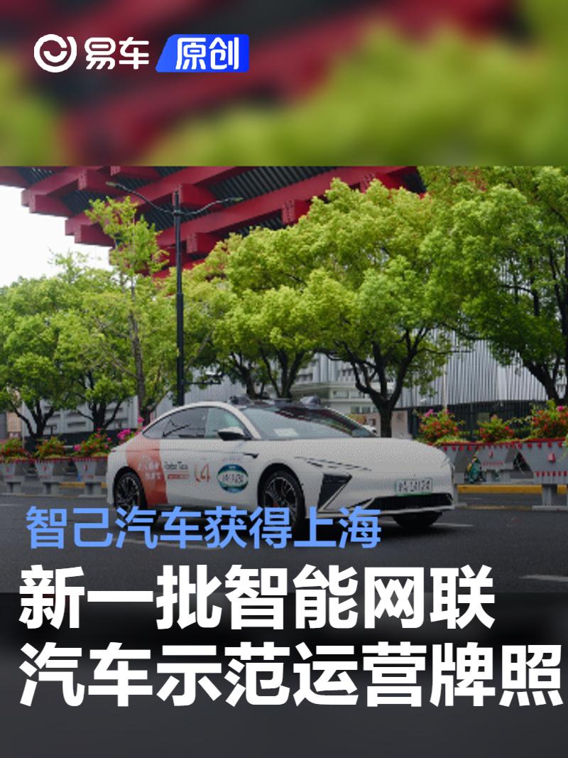智己汽车获得上海新一批智能网联汽车示范运营牌照  第1张