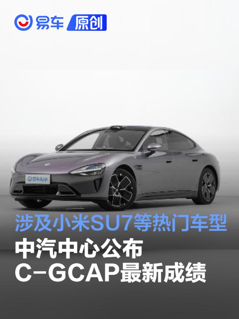 中汽中心公布C-GCAP最新评测成绩 含小米SU7等热门车  第1张