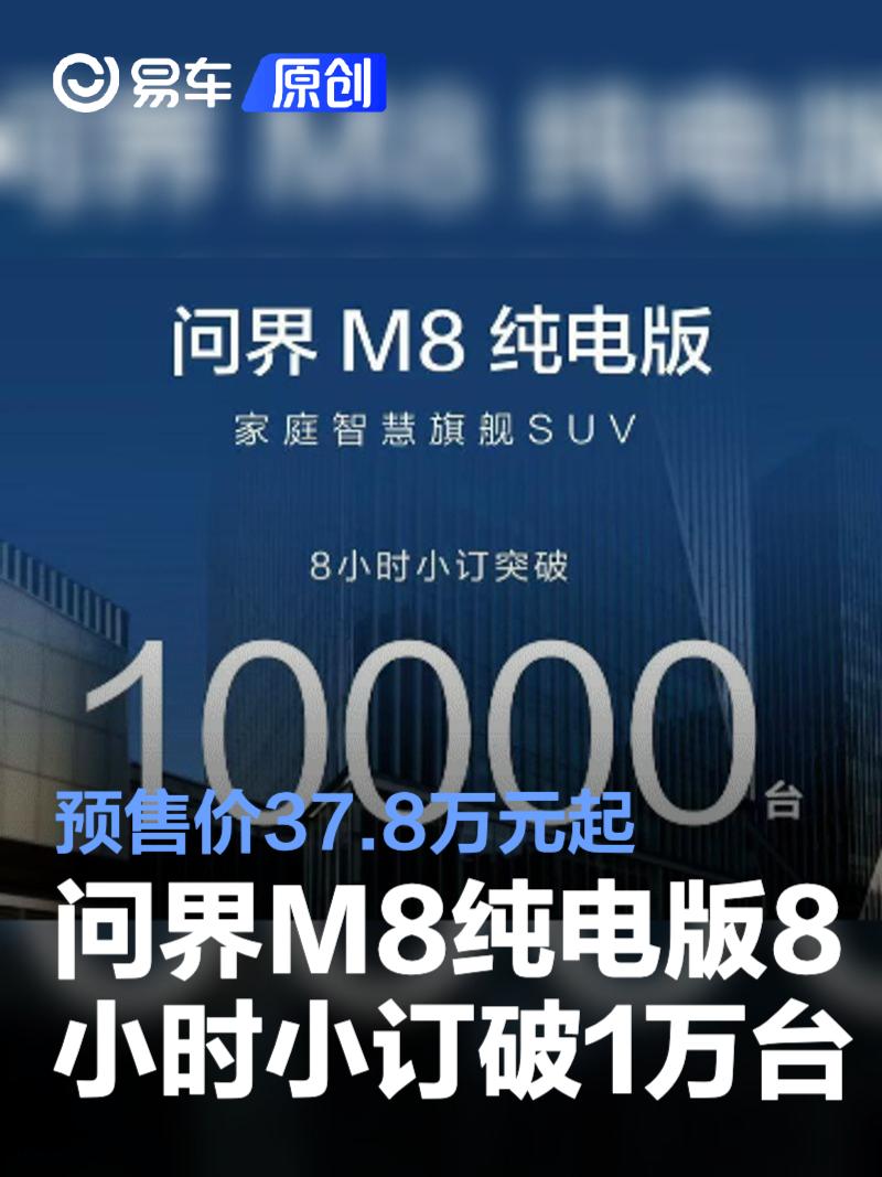 问界M8纯电版8小时小订突破10000台 预售价37.8万元起  第1张