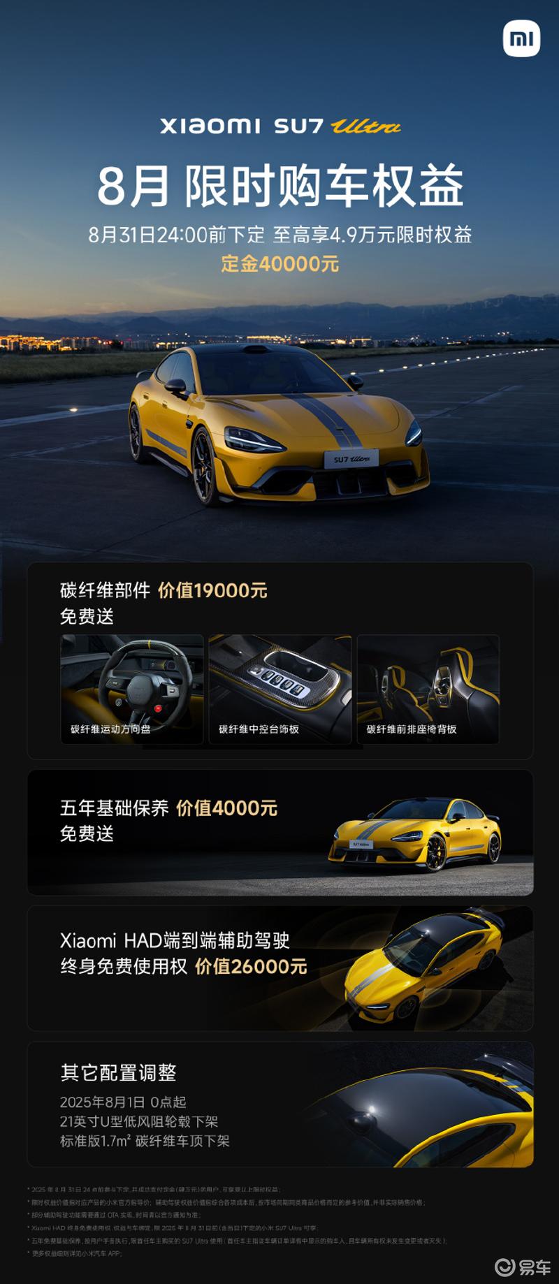 小米汽车8月限时购车权益更新 SU7及Ultra部分配置下架  第3张