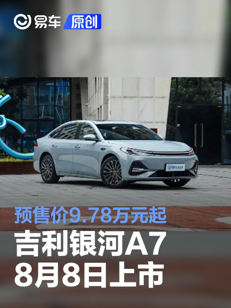 吉利银河A7将于8月8日上市 预售价9.78万元起  第1张