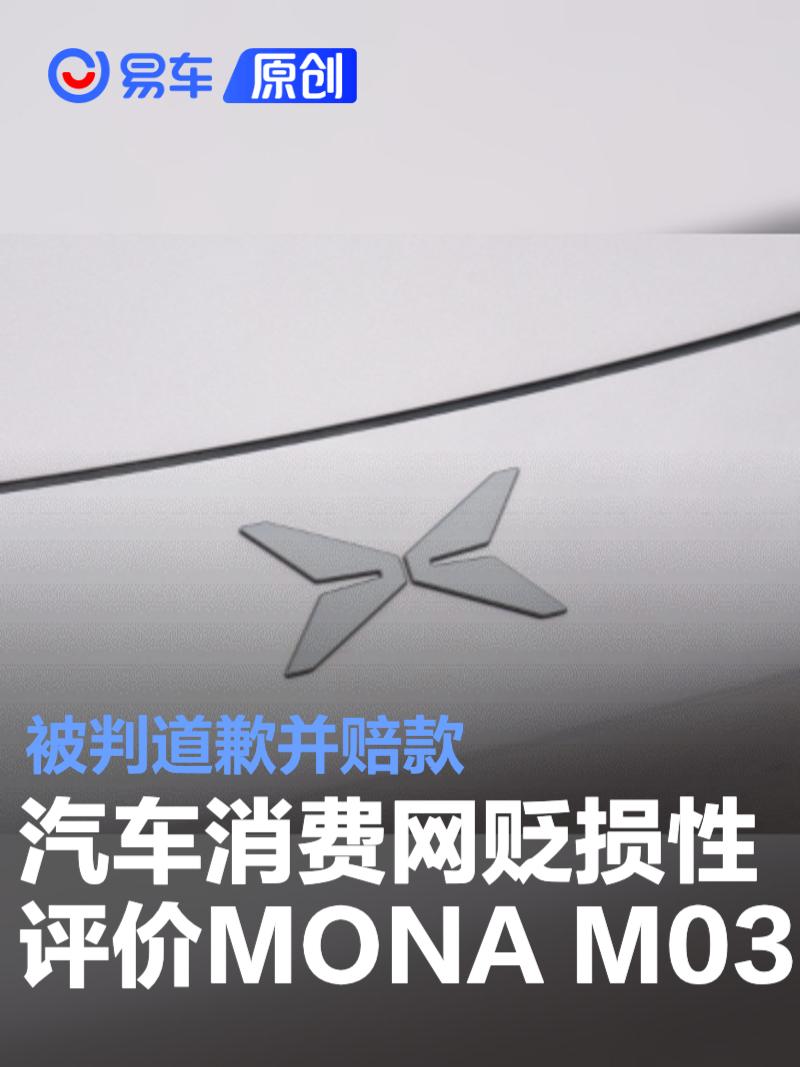 小鹏汽车：汽车消费网发布MONA不正当贬损性评价 被判赔偿  第1张