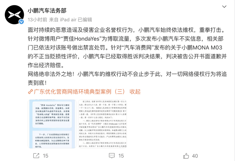 小鹏汽车：汽车消费网发布MONA不正当贬损性评价 被判赔偿  第2张