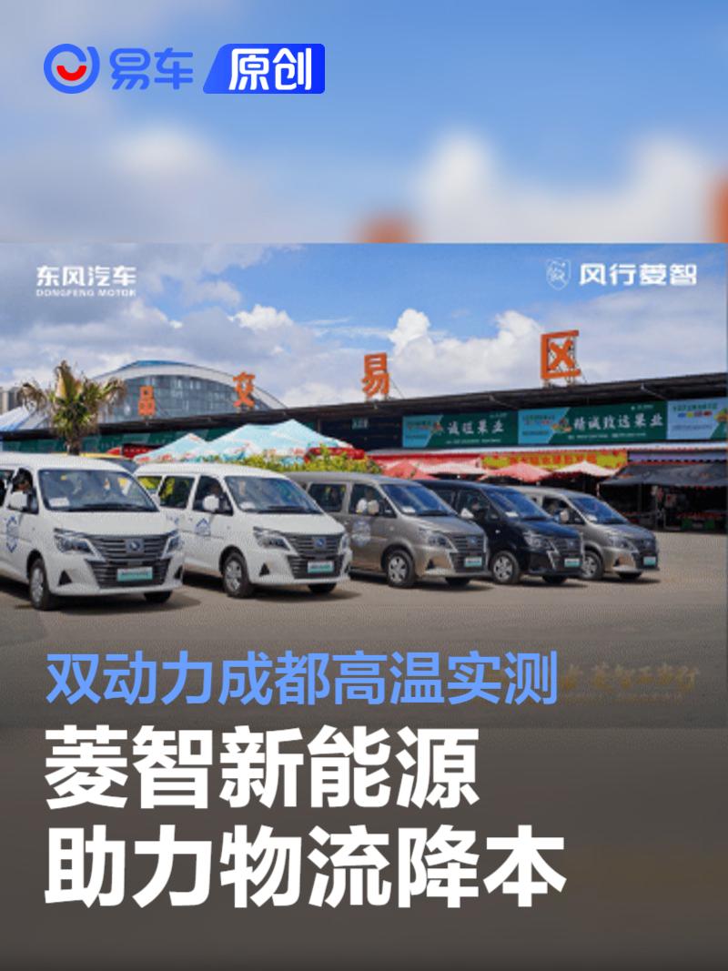 双动力成都高温实测 菱智新能源诠释“创富伙伴”真谛  第1张