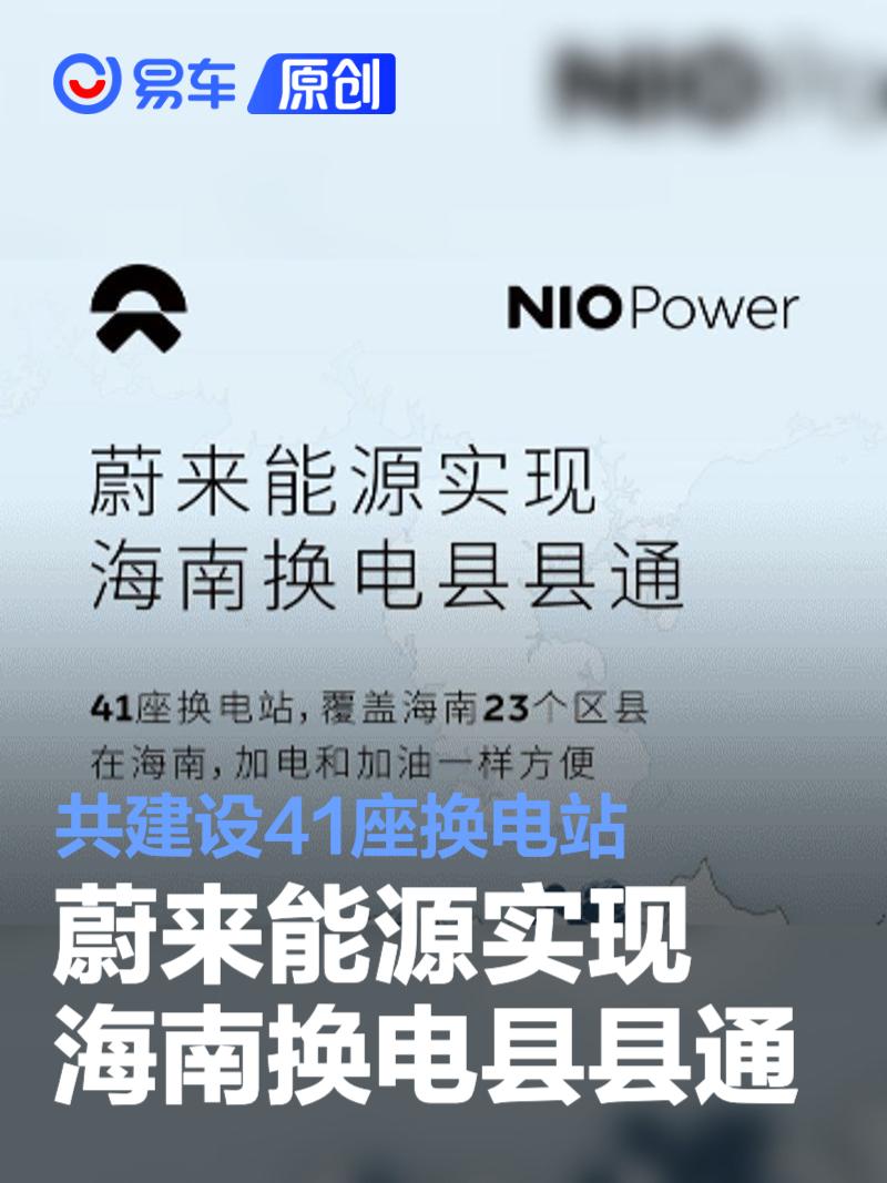 蔚来能源实现海南换电县县通 共建设41座换电站  第1张