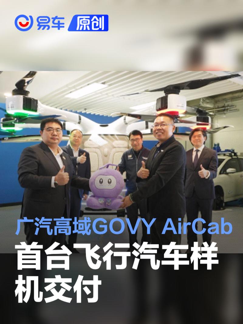 广汽高域GOVY AirCab首台飞行汽车样机交付 计划明年量产交付  第1张
