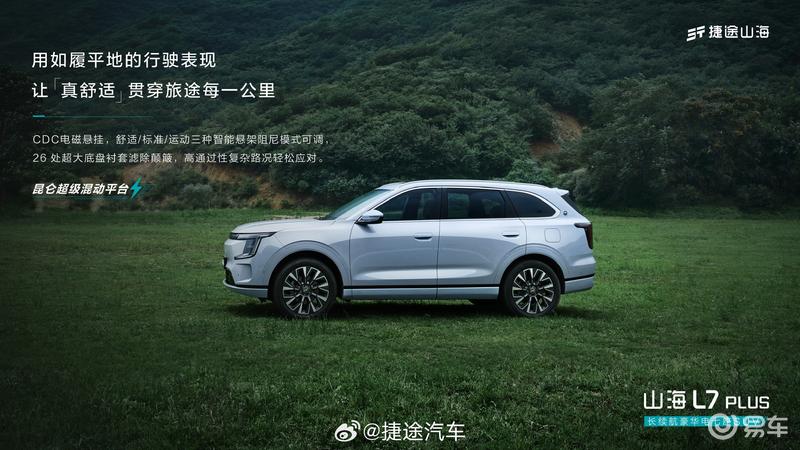 捷途山海L7PLUS官图 基于昆仑超级混动平台打造  第9张