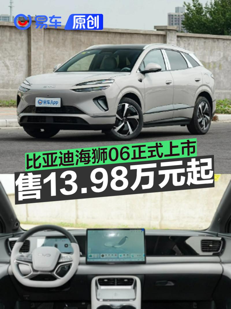 比亚迪海狮06正式上市 售13.98万元起  第1张