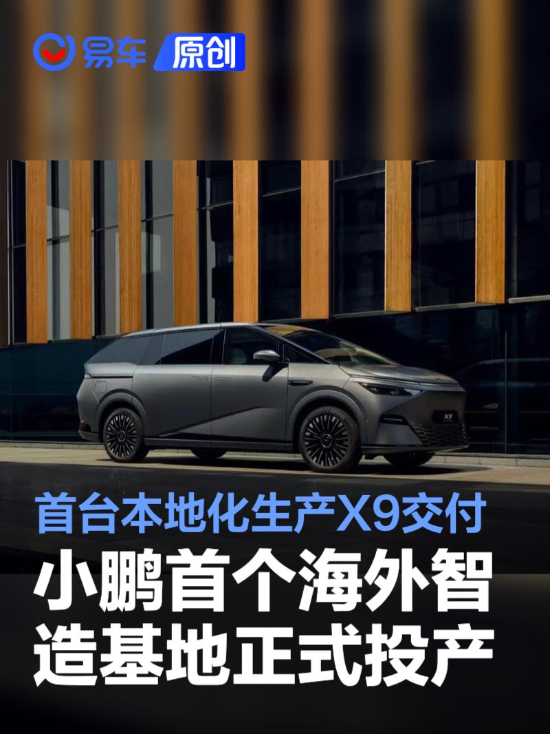 小鹏首个海外智造基地正式投产 首台印尼本地化生产X9交付  第1张