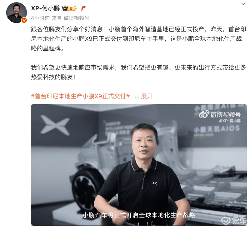小鹏首个海外智造基地正式投产 首台印尼本地化生产X9交付  第2张