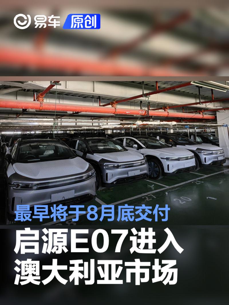 长安启源E07进入澳大利亚市场 最早将于8月底交付  第1张