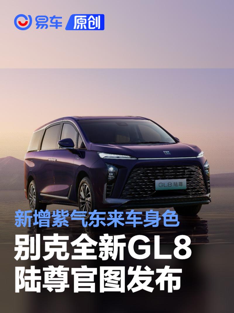 别克全新GL8陆尊官图发布 新增紫气东来车身色  第1张