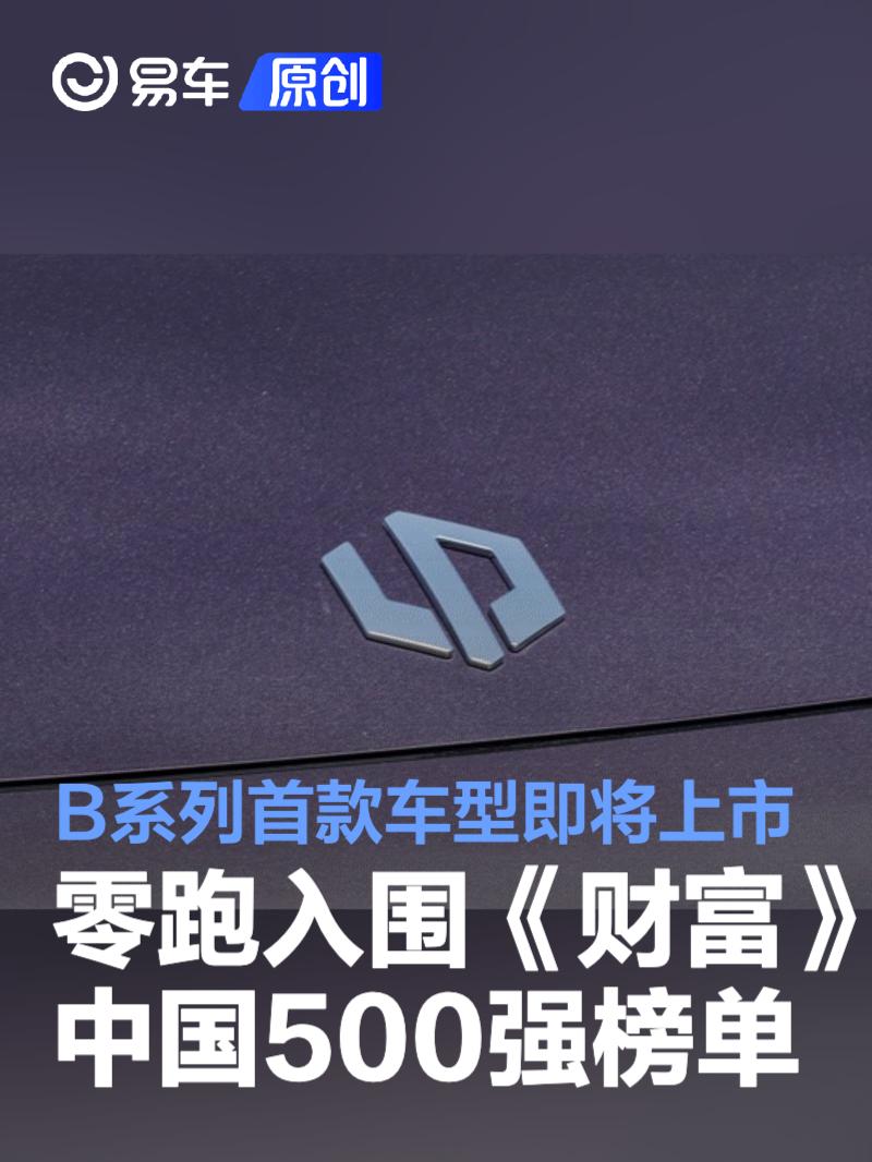 零跑汽车入围《财富》中国500强榜单 B系列首款车型即将上市  第1张