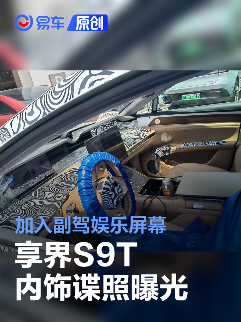 享界S9T内饰谍照曝光 加入副驾娱乐屏幕  第1张