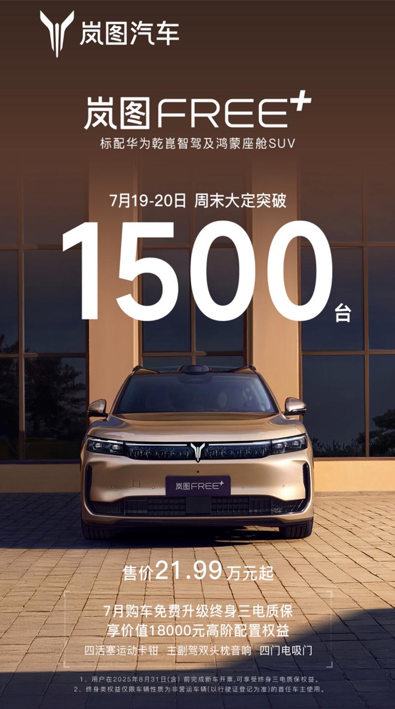 岚图FREE+周末大定突破1500台 售21.99万元起  第2张