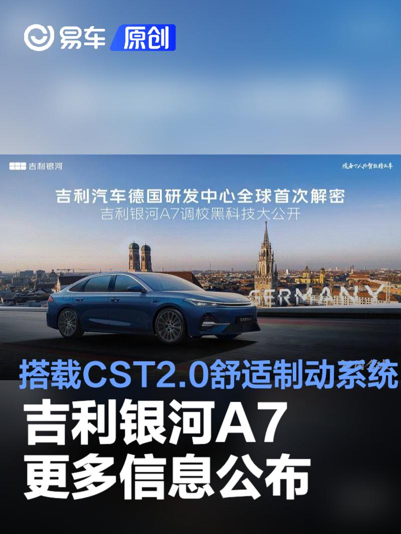 吉利银河A7更多信息公布 搭载CST2.0舒适制动系统  第1张