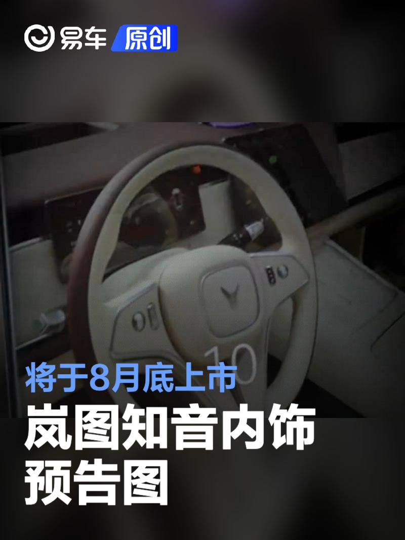 岚图知音内饰预告图 将于8月底上市  第1张