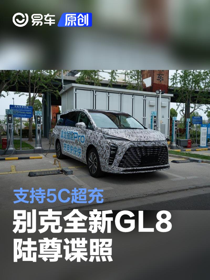 别克全新GL8陆尊谍照 支持5C超充  第1张