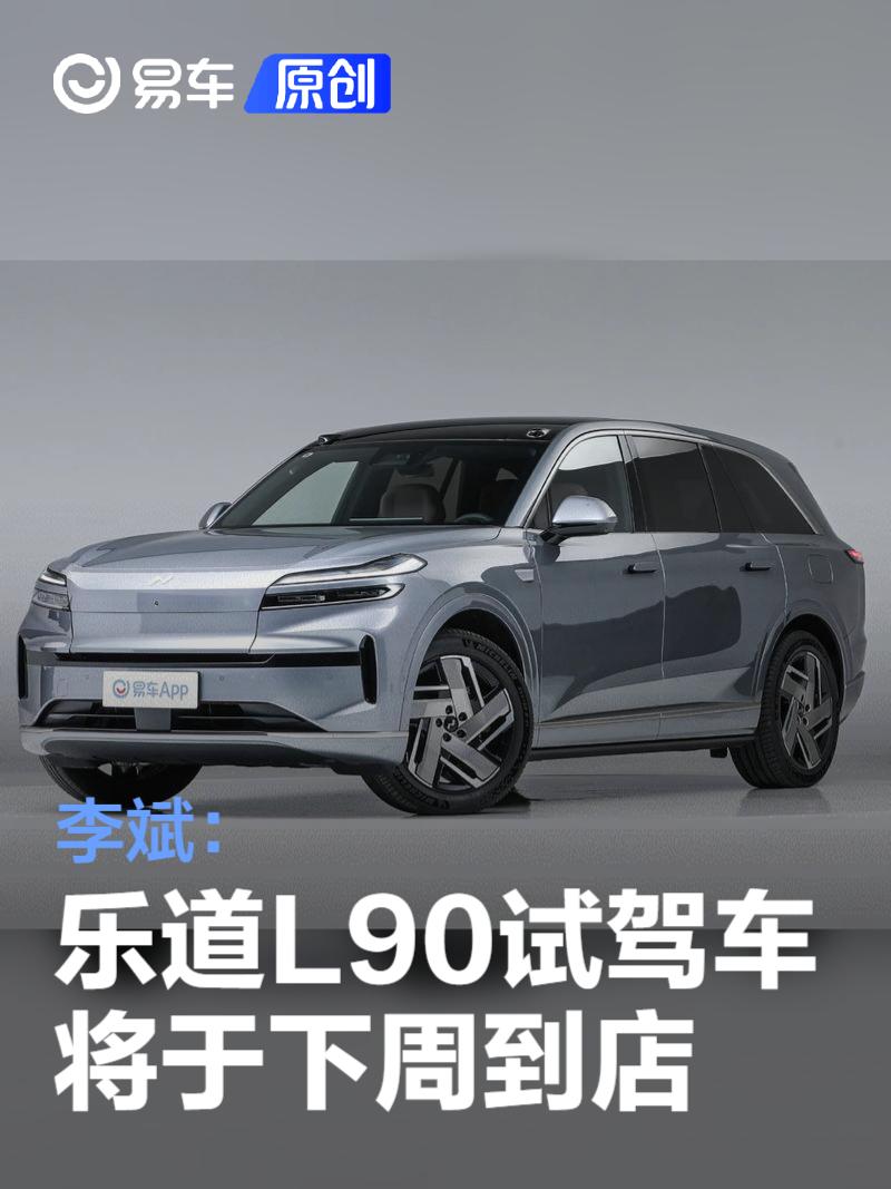 李斌：乐道L90试驾车将于下周抵达全国门店  第1张