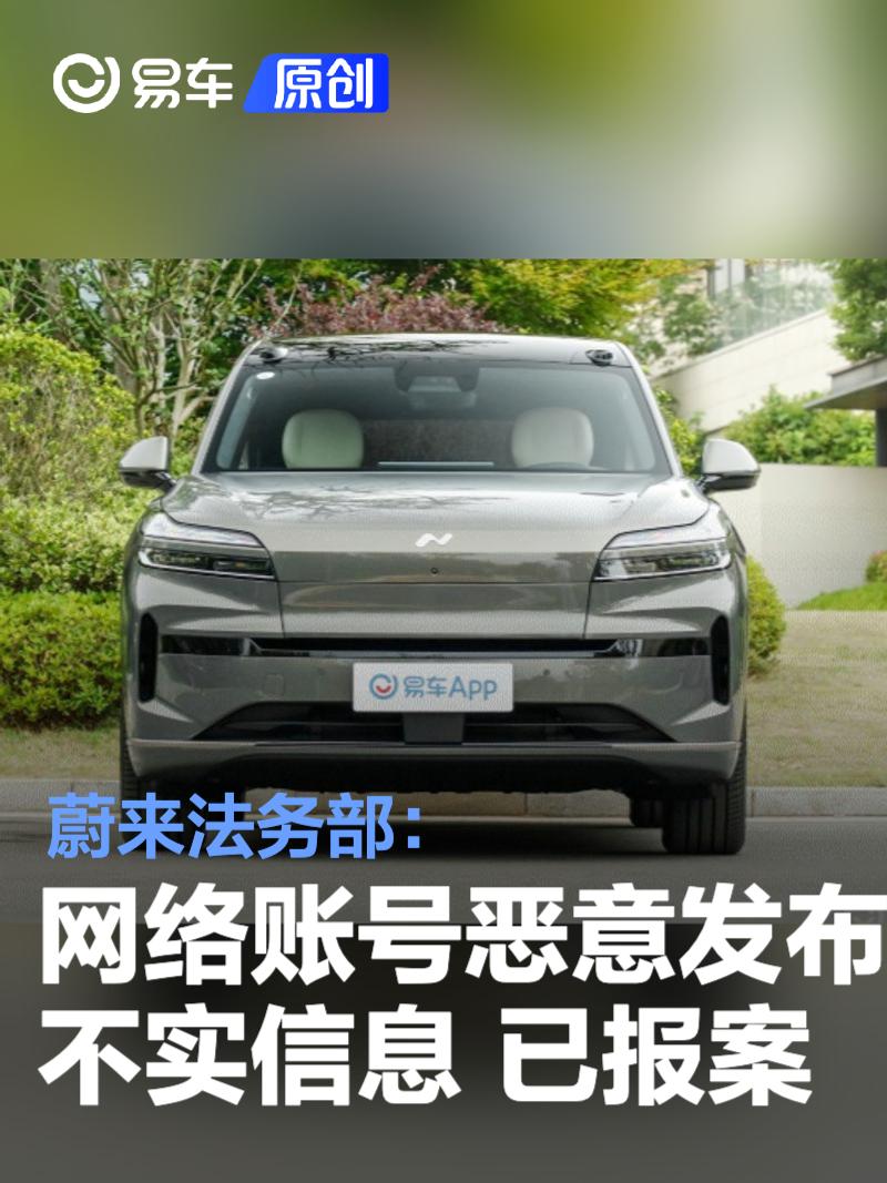 蔚来法务部：网络账号发布针对公司及员工不实信息 已报案  第1张