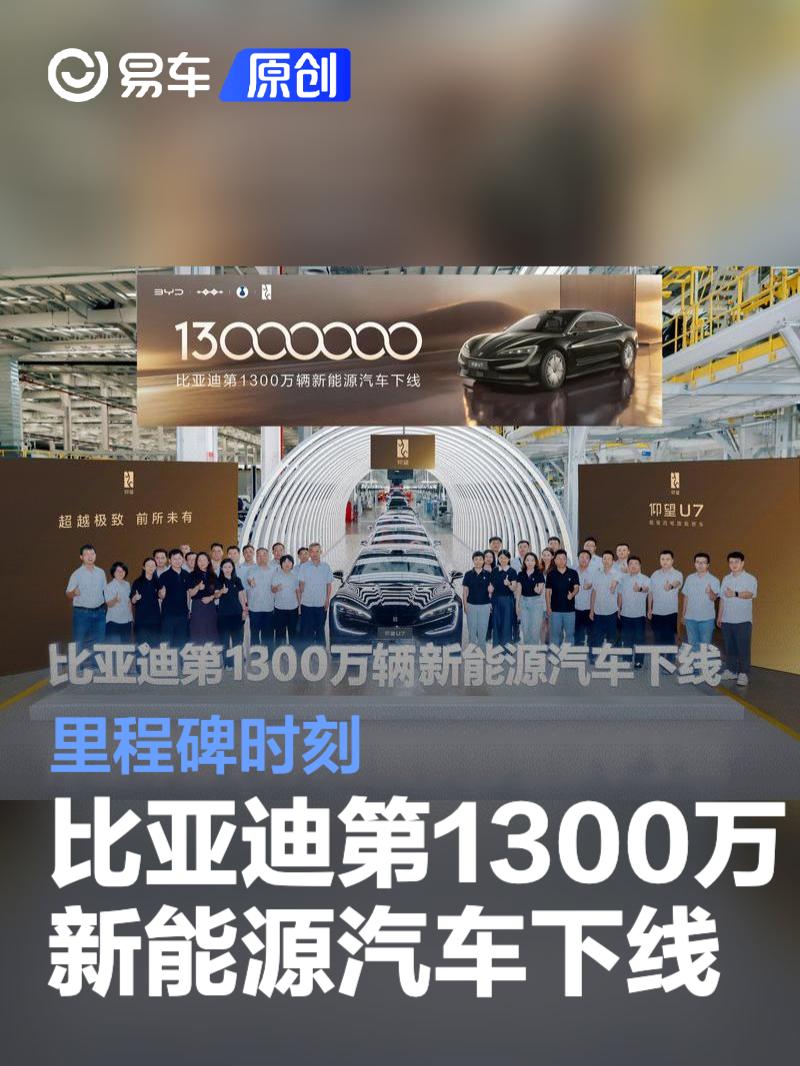 比亚迪第1300万辆新能源汽车仰望U7下线 里程碑时刻  第1张