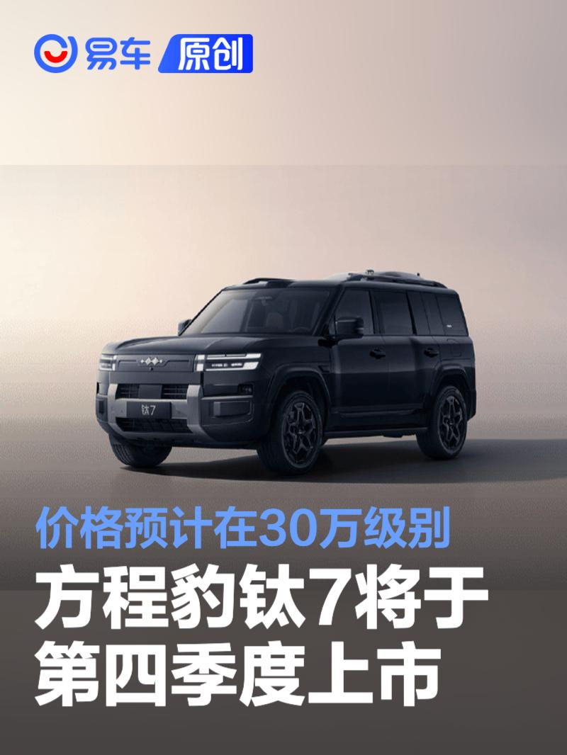 方程豹钛7将于第四季度上市 价格预计在30万级别  第1张