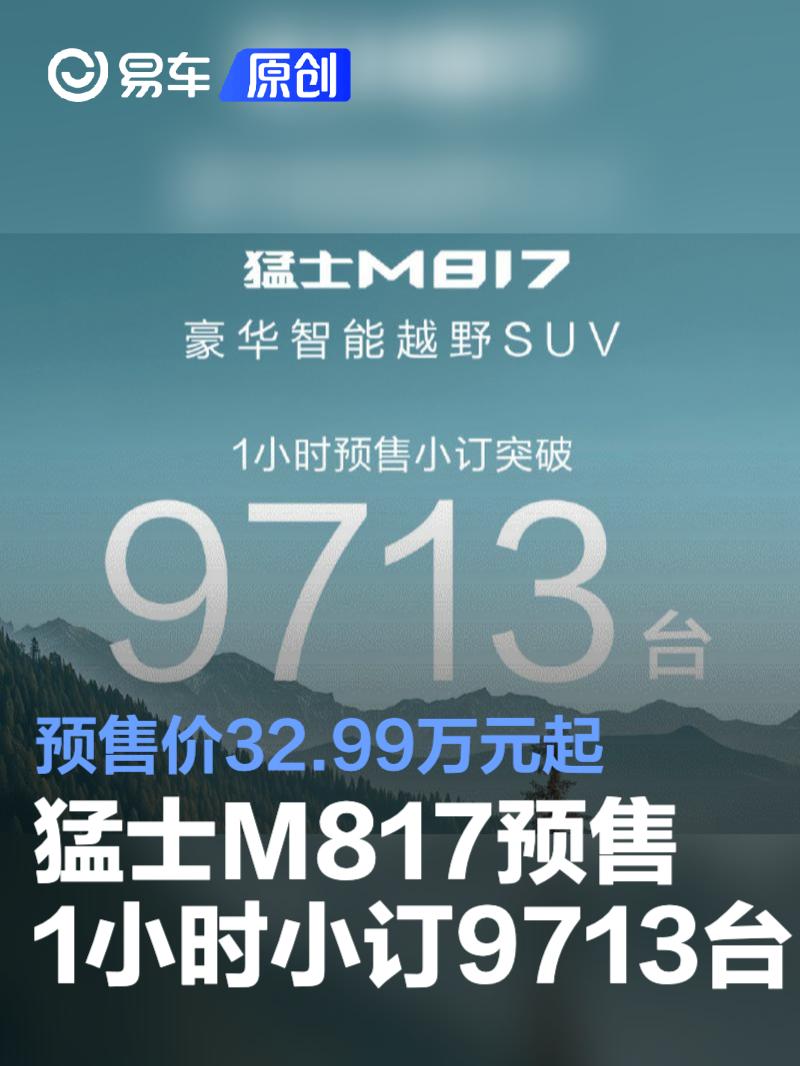 东风猛士M817预售1小时小订9713台 预售价32.99万元起  第1张