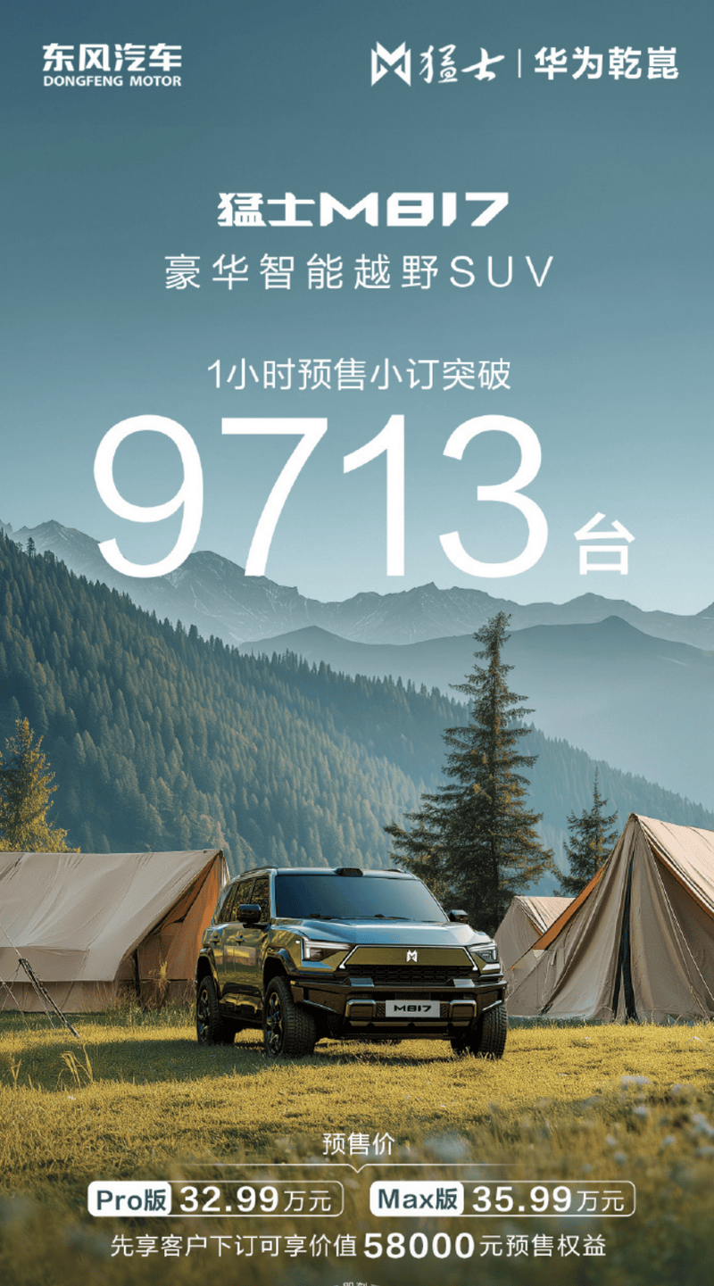 东风猛士M817预售1小时小订9713台 预售价32.99万元起  第2张
