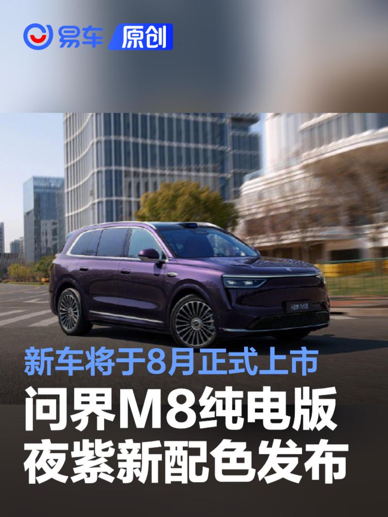 问界M8纯电版夜紫新配色发布 新车将于8月正式上市  第1张
