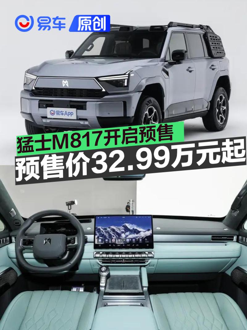 猛士M817开启预售 预售价32.99万元起  第1张