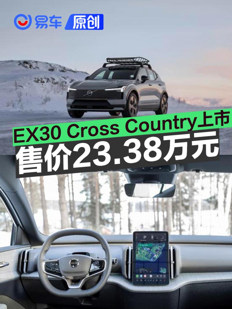 沃尔沃EX30 Cross Country上市 焕新专享参考价23.38万元  第1张