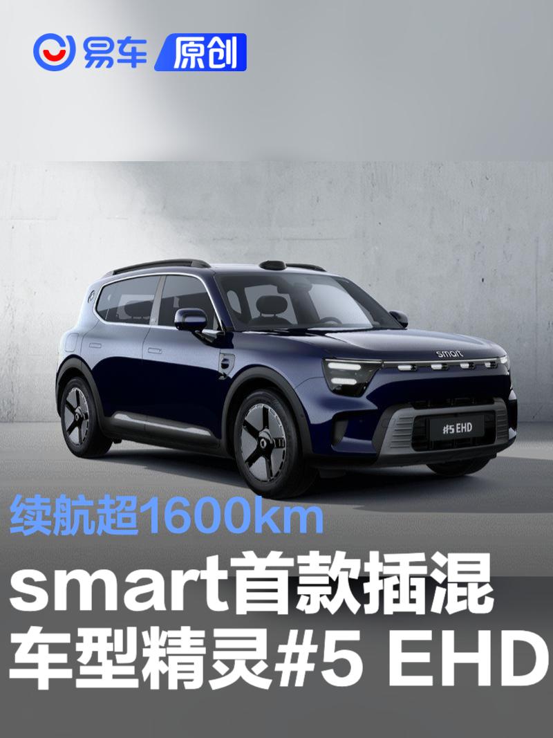 smart发布首款插混车型精灵#5 EHD 续航超1600km  第1张