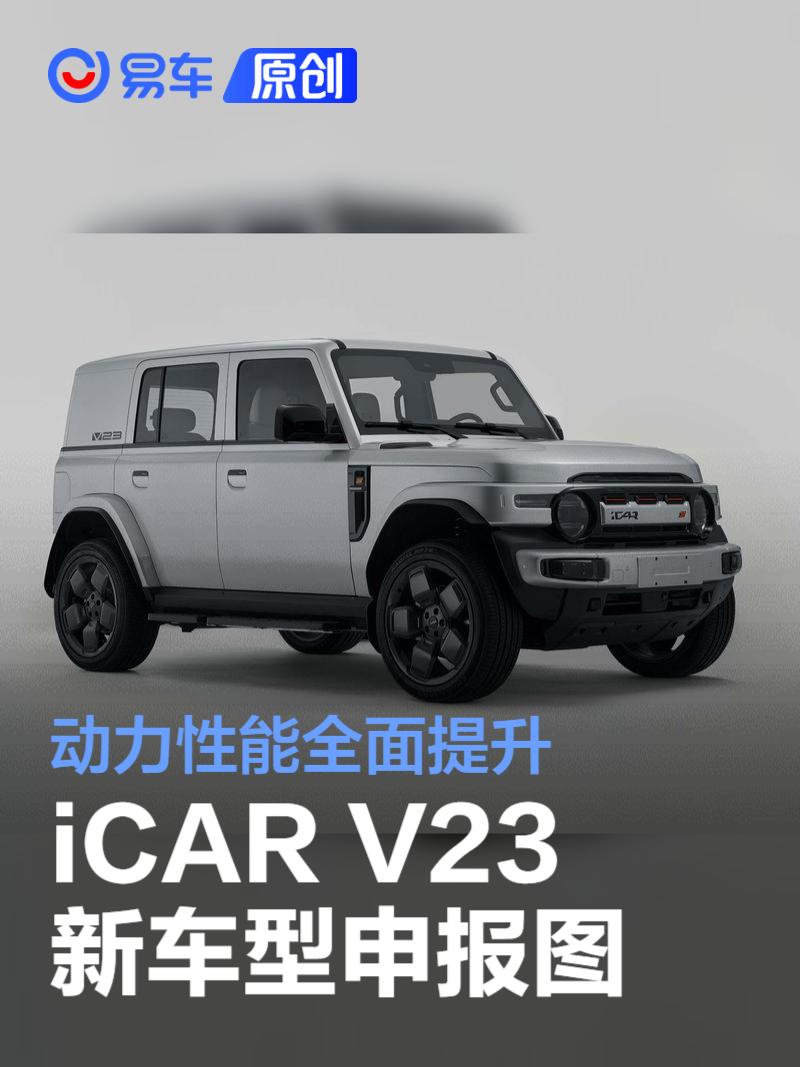 iCAR V23新车型申报图 双电机版综合功率335千瓦  第1张