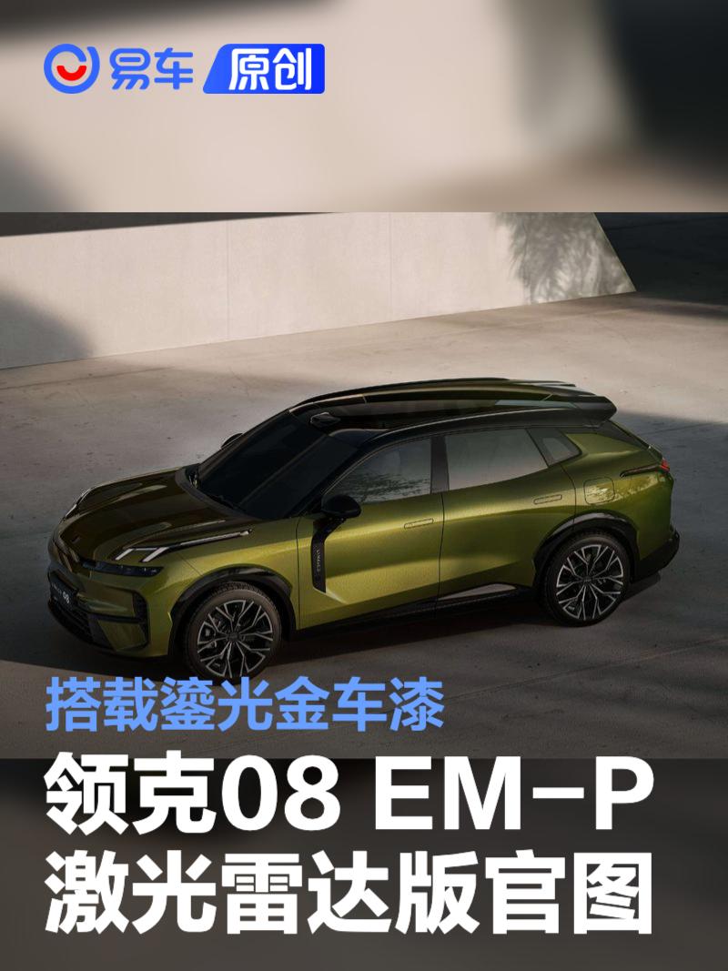 领克08 EM-P激光雷达版官图 搭载鎏光金车漆  第1张
