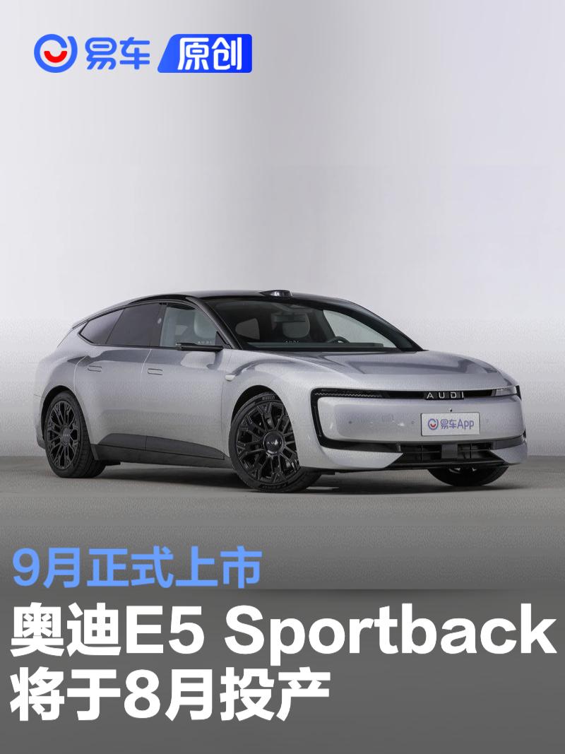 奥迪E5 Sportback将于8月在上海安亭工厂投产 9月正式上市  第1张