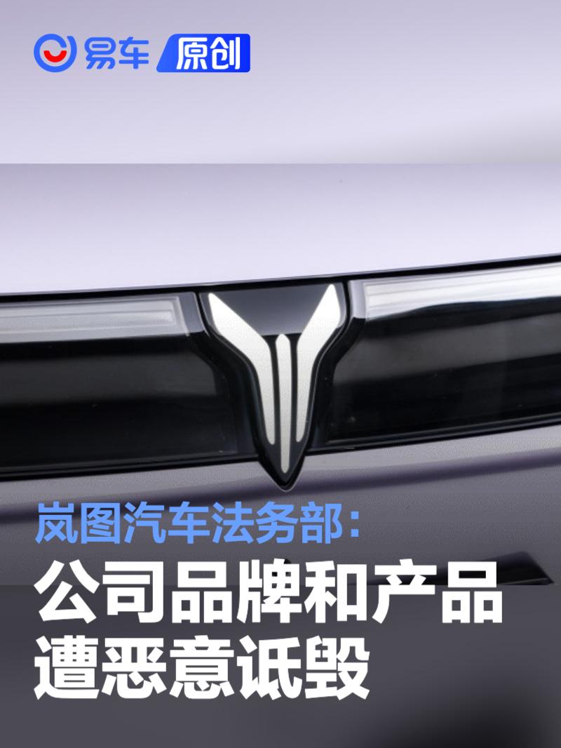 岚图汽车法务部：公司品牌和产品遭恶意诋毁 已报案  第1张