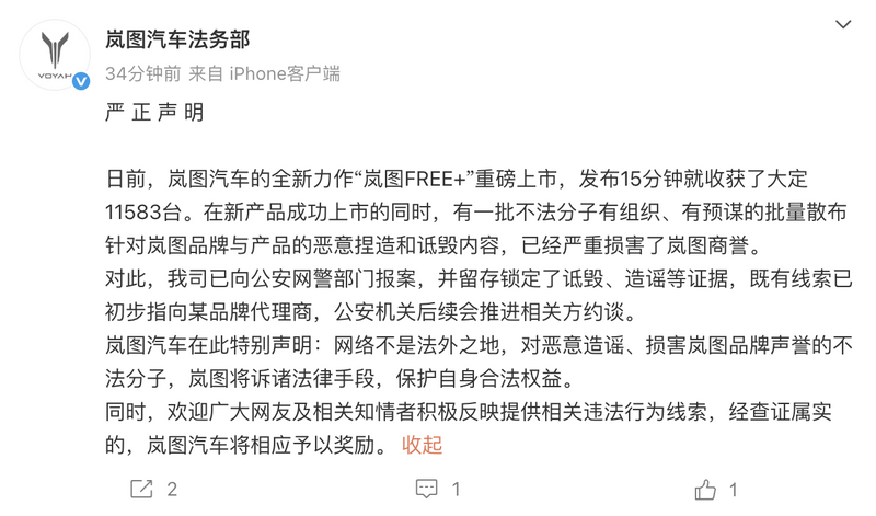 岚图汽车法务部：公司品牌和产品遭恶意诋毁 已报案  第2张