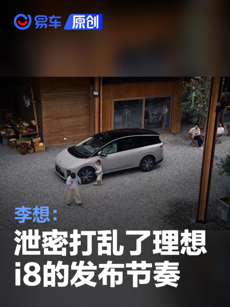 李想：泄密打乱了理想i8的发布节奏  第1张
