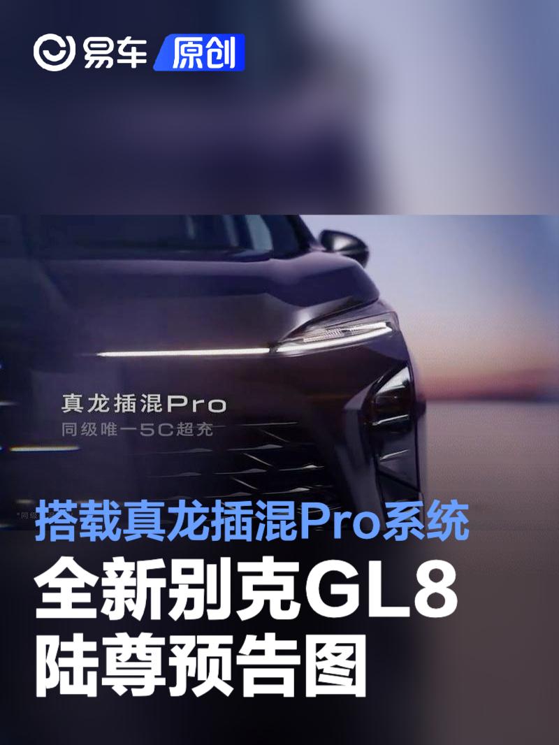 全新别克GL8陆尊预告图 搭载真龙插混Pro系统  第1张