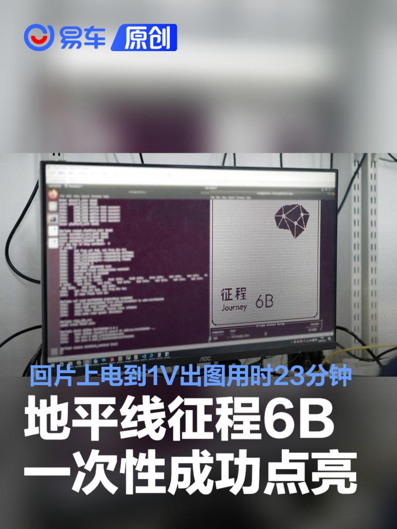 地平线征程6B一次性成功点亮 回片上电到1V出图仅用时23分钟  第1张