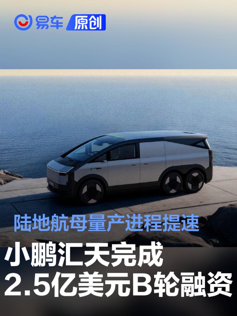 小鹏汇天完成2.5亿美元B轮融资 陆地航母量产进程提速  第1张